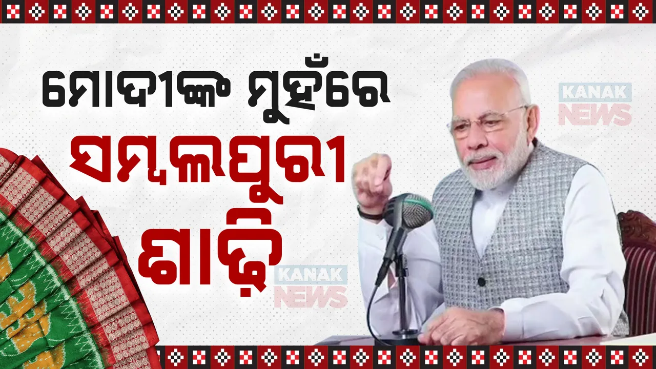  ମୋଦୀଙ୍କ ‘ମନ କି ବାତ୍’ରେ ସମ୍ୱଲପୁରୀ ଶାଢି ; ହସ୍ତତନ୍ତ ଦିବସରେ ସ୍ଥାନୀୟ ହସ୍ତତନ୍ତ ଉତ୍ପାଦନ କିଣିବା ପାଇଁ ଲୋକଙ୍କୁ କଲେ ଅପିଲ