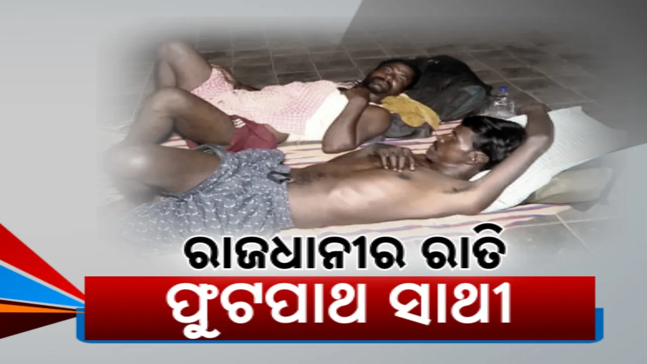  ରାଜଧାନୀ ଫୁଟପାଥ୍ ରାତିରେ ପାଲଟିଛି ଦିନ ମଜୁରିଆଙ୍କ ଆଶ୍ରୟସ୍ଥଳୀ । ଦିନରେ ମଜୁରୀ ଲାଗିବା ପରେ ରାତିରେ ରାସ୍ତା ପାଶ୍ୱର୍ ପାଲଟିଛି ସାହାରା