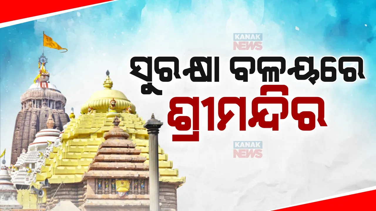  ଖୋଲିବ ରତ୍ନଭଣ୍ଡାର, ସୁରକ୍ଷା ବଳୟରେ ଶ୍ରୀମନ୍ଦିର । ମୁତୟନ ହୋଇ ରହିଛନ୍ତି ୧୫ ପ୍ଲାଟୁନ୍ ଫୋର୍ସ
