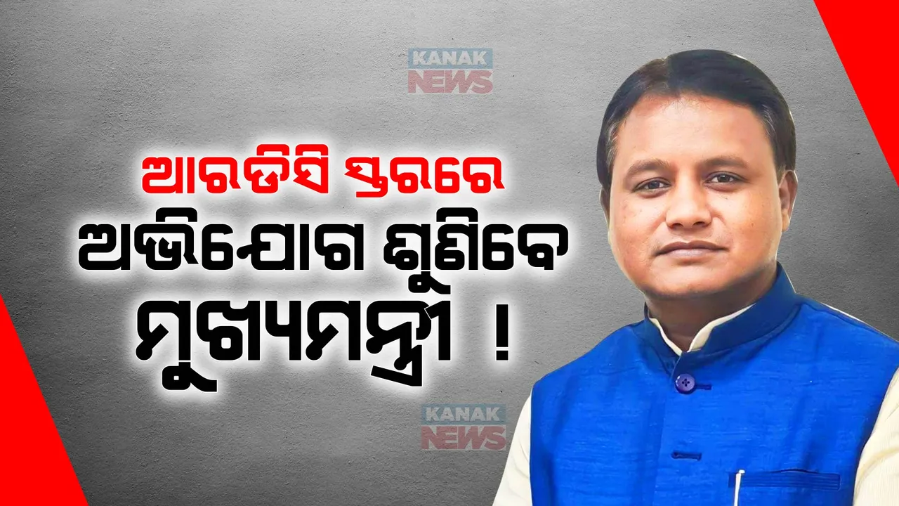  RDC ସ୍ତରରେ ଅଭିଯୋଗ ଶୁଣିବେ ମୁଖ୍ୟମନ୍ତ୍ରୀ ! ଲୋକଙ୍କ ସମସ୍ୟା ଶୁଣିବା ପାଇଁ ଗୁରୁତ୍ୱ ଦେଉଛନ୍ତି ମୋହନ ମାଝୀ