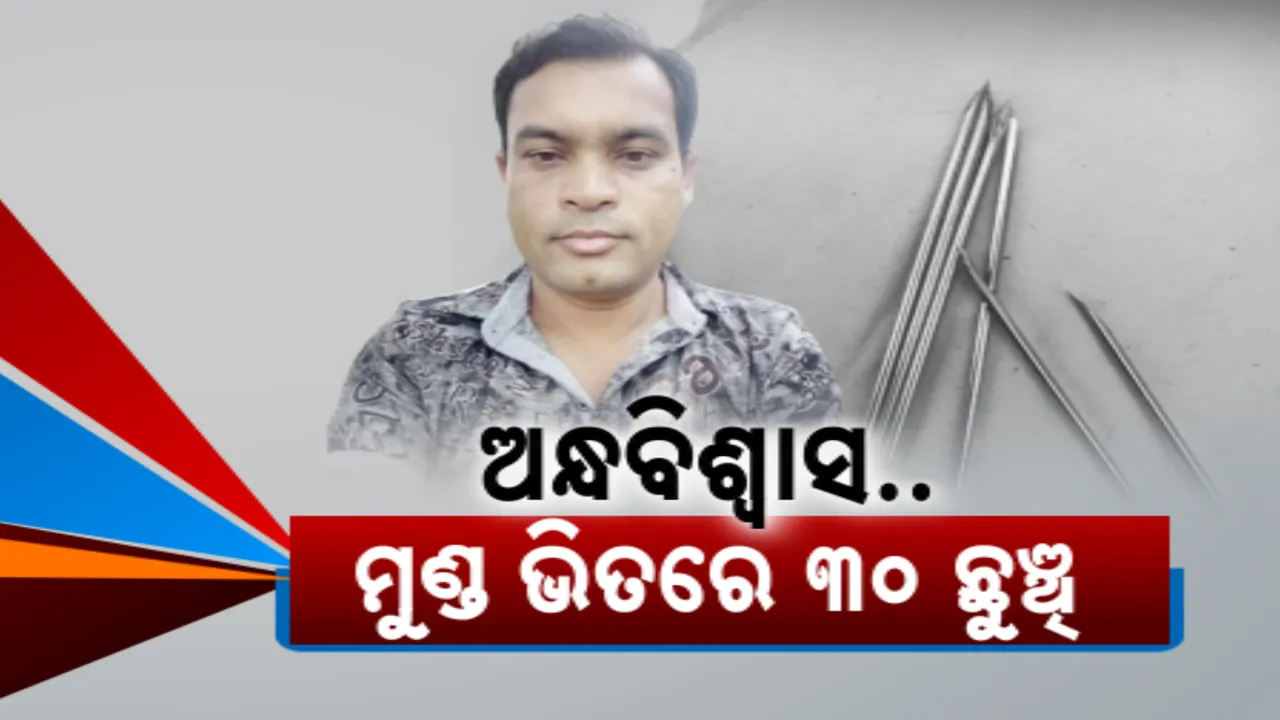  ଗୁଣିଆର ଅମାନବୀୟ କାଣ୍ଡ । ୩ ବର୍ଷ ତଳେ ଝଡା ଫୁଙ୍କା ନାମରେ ଯୁବତୀଙ୍କ ମୁଣ୍ଡରେ ଫୋଡିଥିଲେ ୩୦ ରୁ ଅଧିକ ଛୁଞ୍ଚି, ସିଟି ସ୍କାନ ପରେ ସାମ୍ନାକୁ ଆସିଲା ସତ