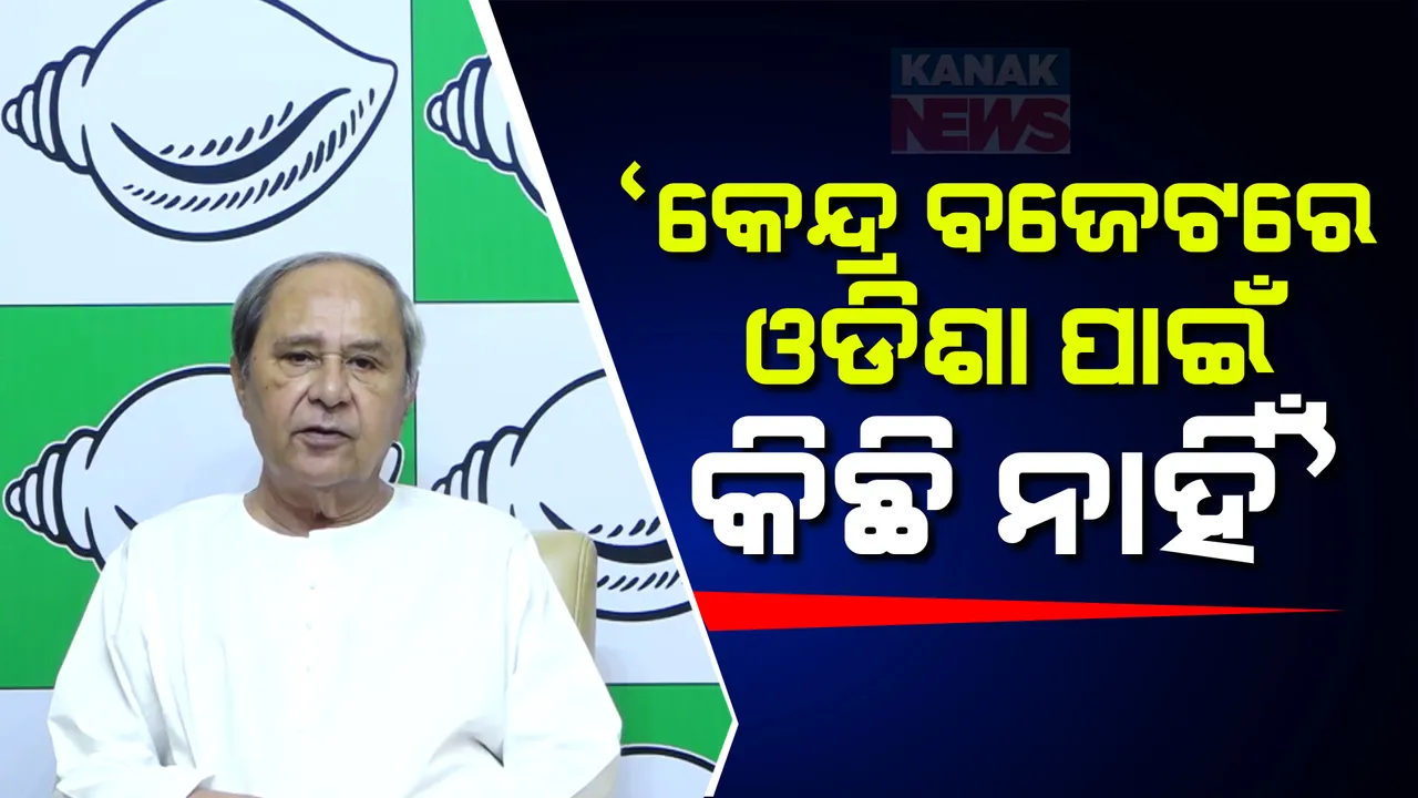  ବଜେଟକୁ ନେଇ କେନ୍ଦ୍ର ସରକାରଙ୍କୁ ନବୀନ ପଟ୍ଟନାୟକଙ୍କ ଟାର୍ଗେଟ୍ । କହିଲେ ବଜେଟରେ ଓଡ଼ିଶା ପାଇଁ କିଛି ନାହିଁ