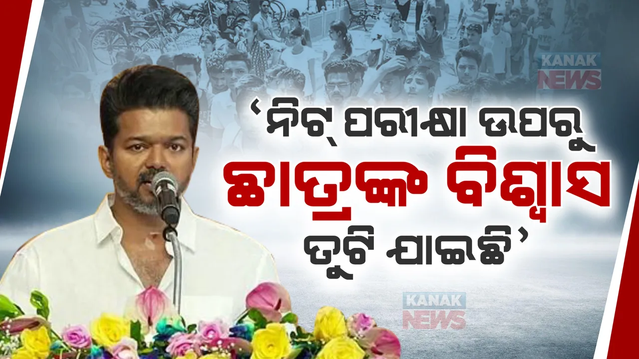  ନିଟ୍ ପ୍ରଶ୍ନପତ୍ର ଲିକ୍ ମାମଲା : ଅଭିନେତା ବିଜୟ କହିଲେ, ଦେଶରେ ନିଟ୍ ପରୀକ୍ଷାର ନାହିଁ ଆବଶ୍ୟକତା
