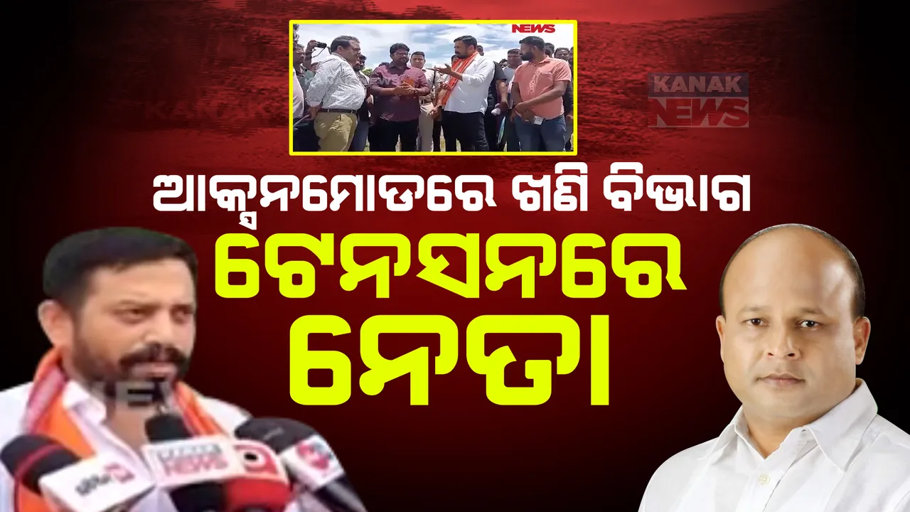  ଆକ୍ସନ ମୋଡରେ ରାଜ୍ୟ ଖଣି ବିଭାଗ। ଯାଜପୁରର ବିଭିନ୍ନ ଖଣିରେ ଅତର୍କିତ ଚଢାଉ।
