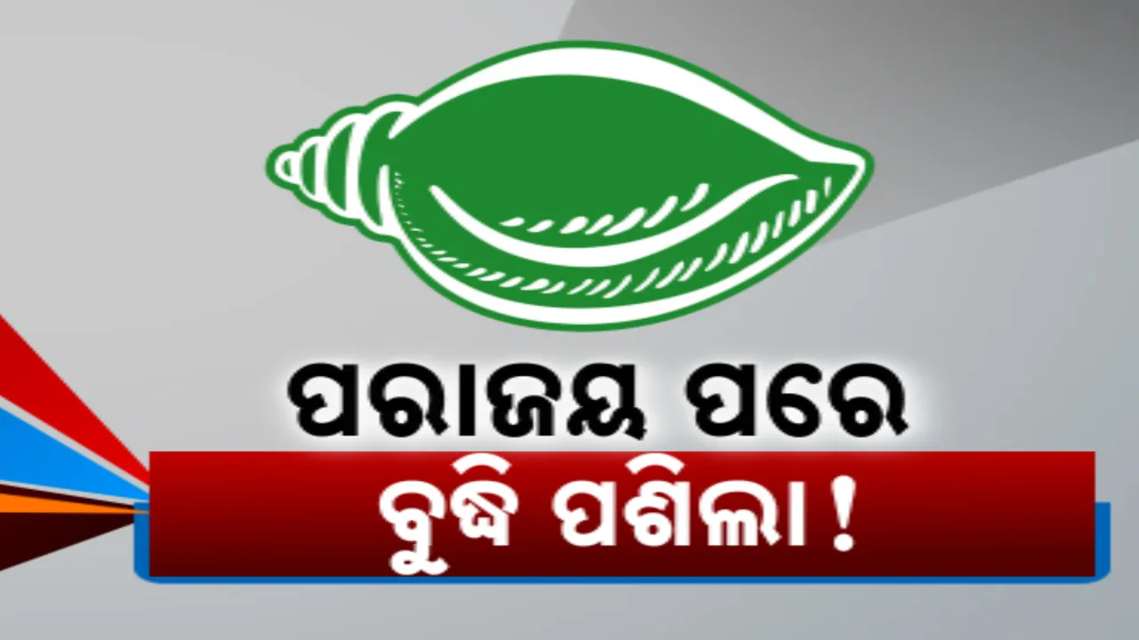  ବ୍ରିଟିସ ଷ୍ଟାଇଲରେ ଦଳୀୟ ବିଧାୟଙ୍କୁ ବିଭାଗ ବାଣ୍ଟିଲେ ବିଜେଡି ସୁପ୍ରିମୋ । ସ୍ୱାଗତ କଲେ ବିଜେଡିର ବରିଷ୍ଠ ନେତା, କଟାକ୍ଷ କଲା ବିଜେପି