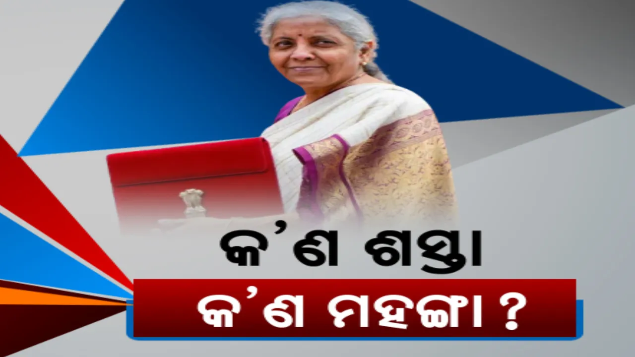  ଆସିଲା ବଜେଟ, ଶସ୍ତା ହେଲା ସୁନା-ରୂପା, ୧୦ ଗ୍ରାମ ପିଛା କମିଲା ପ୍ରାୟ ୩ହଜାର ଟଙ୍କା । ସୋଲାର ପ୍ୟାନେଲ ନିର୍ମାଣ ସାମଗ୍ରୀ ଉପରେ ସୀମା ଶୁଳ୍କ ବି କମିଲା