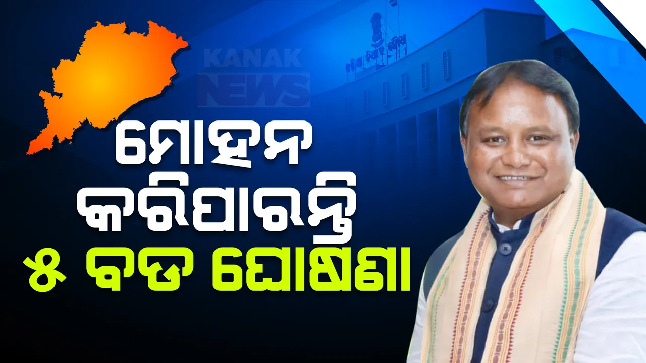  ଆଜି ନୂଆ ସରକାରଙ୍କ ପ୍ରଥମ ବଜେଟ୍ ; ବଜେଟରେ ହୋଇପାରେ ୫ ବଡ ଘୋଷଣା