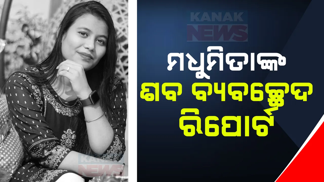  ଆସିଲା ସାମ୍ବାଦିକା ମଧୁମିତା ପରିଡ଼ାଙ୍କ ପୋଷ୍ଟମର୍ଟମ ରିପୋର୍ଟ ; ମୃତ୍ୟୁ ପୂର୍ବରୁ ମଧୁମିତାଙ୍କ ଦେହରେ ଥିଲା ଏକାଧିକ କ୍ଷତ