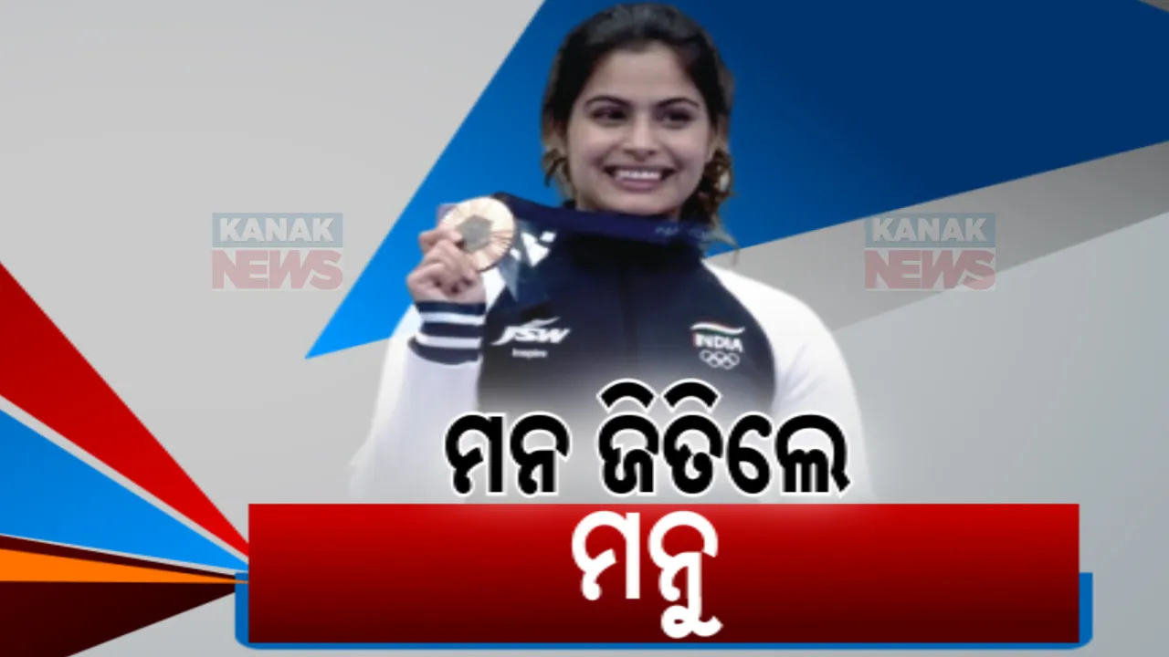  ପ୍ୟାରିସରେ ମନ ଜିତିଲେ ମନୁ । ଗୋଟିଏ ଅଲିମ୍ପିକ୍ସରେ ଦୁଇଟି ପଦକ ଜିତି ଇତିହାସ ରଚିଲେ ସୁଟର ଯୋଡ଼ି ମନୁ ଭାକର ଓ ସରବଜୋତ ସିଂ 