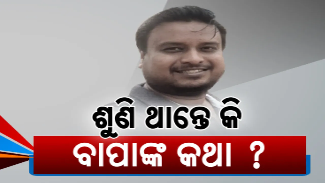  ୱାଏନାଡ ଭୂସ୍ଖଳନରେ ଡାକ୍ତର ବିଷ୍ଣୁପ୍ରସାଦ ଚିନ୍ନାରାଙ୍କ ମୃତ୍ୟୁ । ପାହାଡିଆ ଅଞ୍ଚଳକୁ ଯିବାକୁ ମନା କରିଥିଲେ ବାପା 