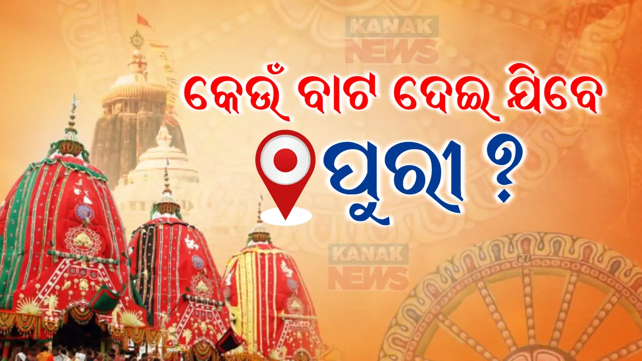  କେଉଁ ବାଟ ଦେଇ ପୁରୀକୁ ଆସିବେ, ରୁଟ୍ ମ୍ୟାପ୍ ଦେଲା ପୁଲିସ: ଏପଟେ ରଥଯାତ୍ରା ଦେଖିବାକୁ ଓଡ଼ିଶାରେ ପହଁଚିଲେ ରାଷ୍ଟ୍ରପତି