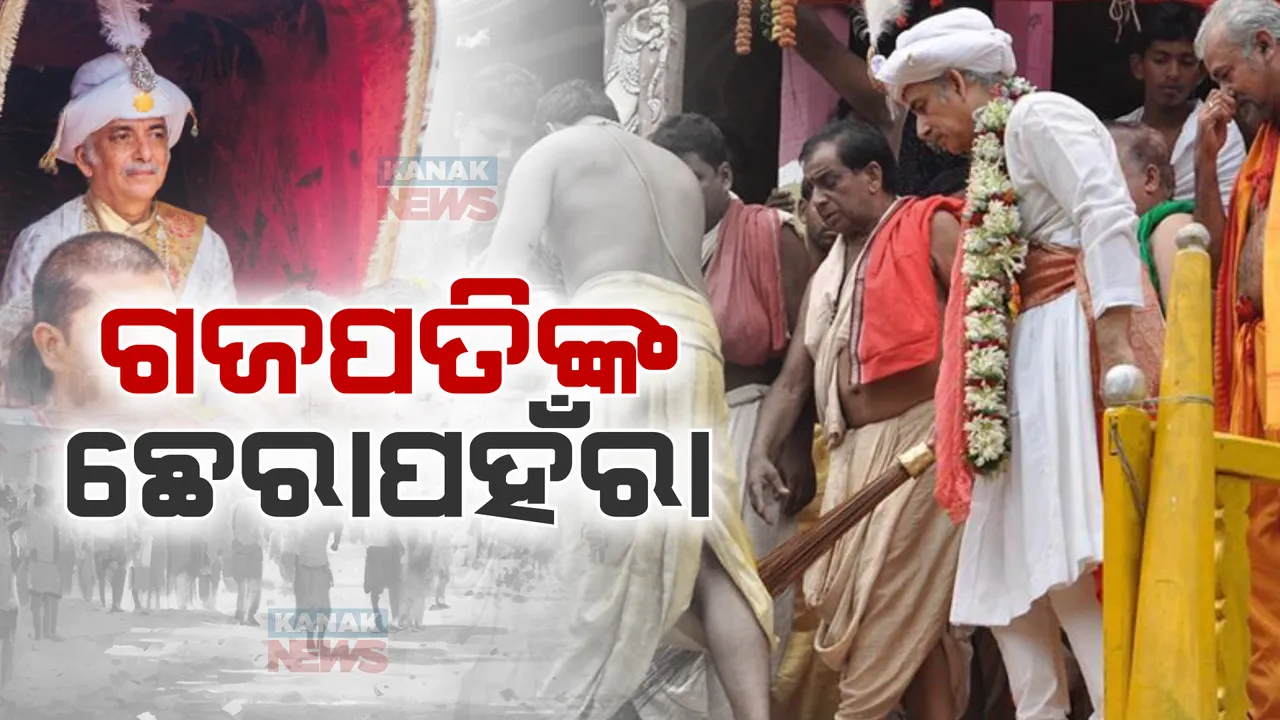  ରଥରେ ମହାପ୍ରଭୁଙ୍କୁ ଦର୍ଶନ କଲେ ଗଜପତି ମହାରାଜ: ତିନି ରଥରେ ଜାରି ରହିଛି ଛେରାପହଁରା ନୀତି
