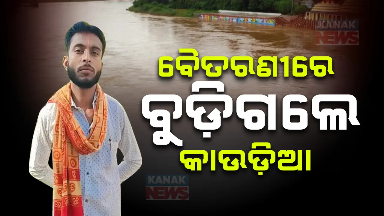  ବୈତରଣୀରେ ବୁଡି କାଉଡିଆ ମୃତ ; ଜଳ ଉଠାଇବାକୁ ଯାଇଥିବା ବେଳେ ବଲ୍ଲଭି ଘାଟରେ ବୁଡିଗଲେ ଯୁବକ , ବାବା ଆଖଣ୍ଡଳମଣୀଙ୍କୁ କରିଥାନ୍ତେ ଜଳାଭିଷେକ