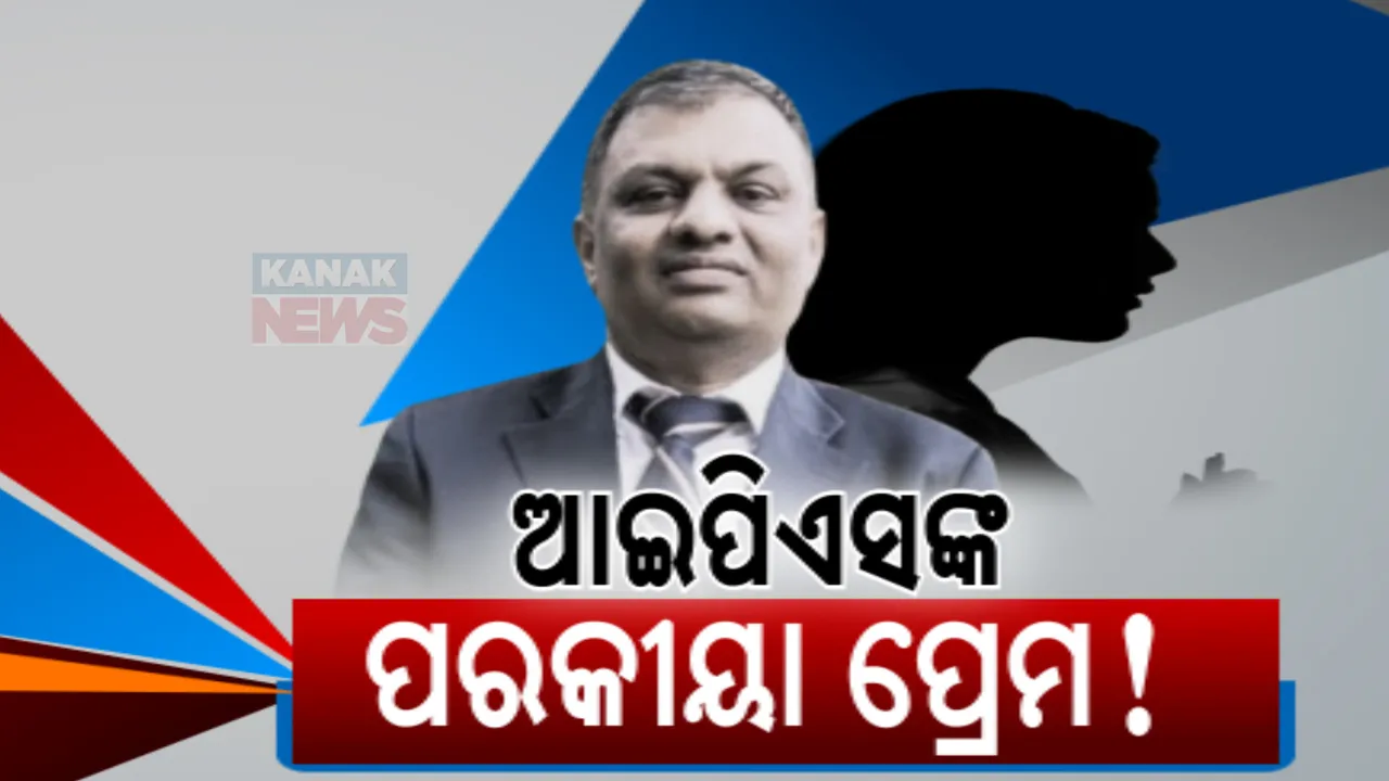  ଆଇପିଏସ୍ ନାଁରେ କଳଙ୍କ । ମହିଳା ପୁଲିସ ଅଫିସରଙ୍କ ଘରକୁ ରାତିରେ ଯାଇ ଫଶିଲେ ଡିଆଇଜି ରାଜେଶ ପଣ୍ଡିତ 