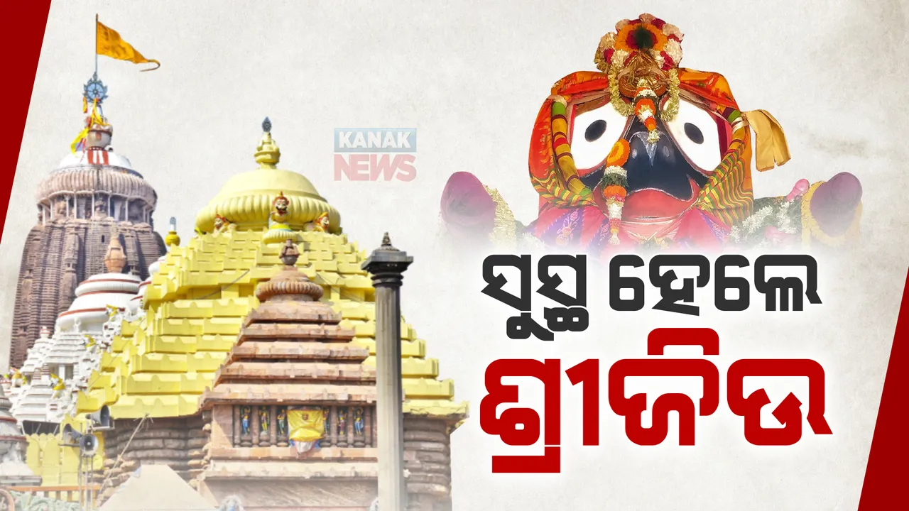  ଅନବସର ଦ୍ୱାଦଶୀରେ ରାଜପ୍ରାସାଦ ବିଜେ ନୀତି: ଗଜପତିଙ୍କୁ ଦିଆଗଲା ମହାପ୍ରଭୁଙ୍କ ସୁସ୍ଥତା ଖବର