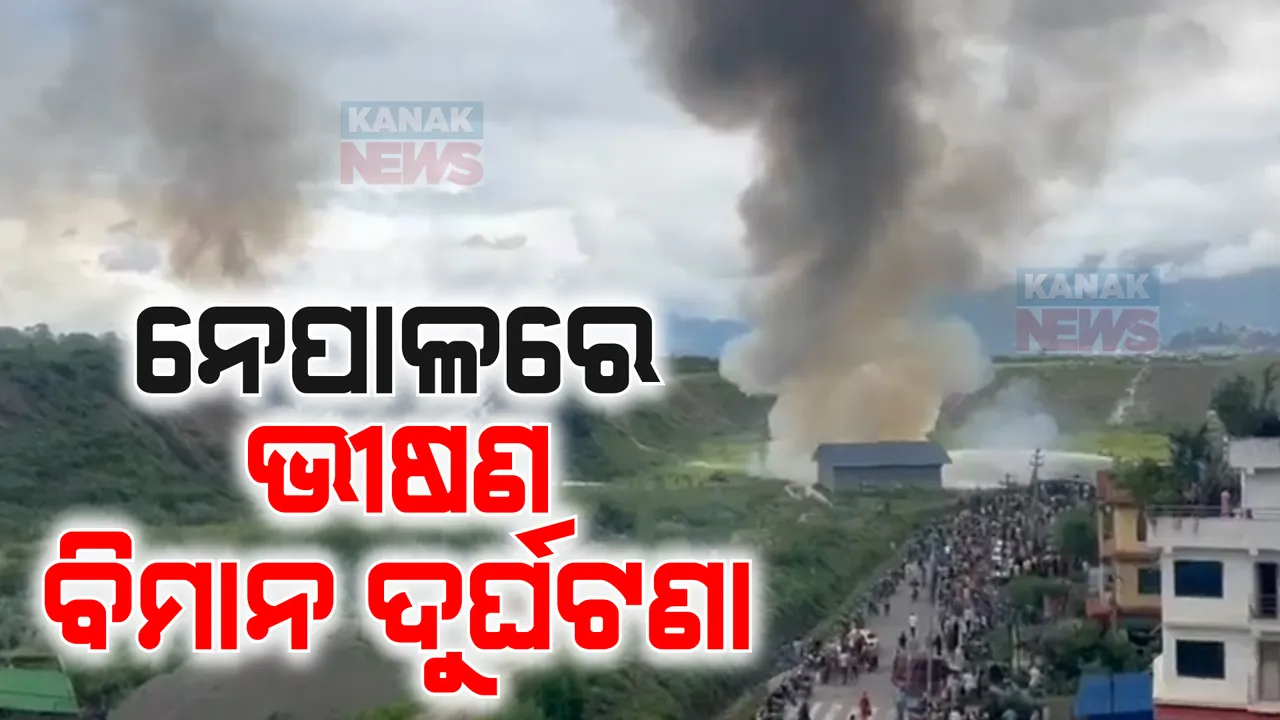  ନେପାଳରେ ଭୟଙ୍କର ବିମାନ ଦୁର୍ଘଟଣା, ଉଡାଣବେଳେ ଖସିପଡି ଲାଗିଗଲା ନିଆଁ, ବିମାନରେ ଥିଲେ ୧୯ ଯାତ୍ରୀ ।