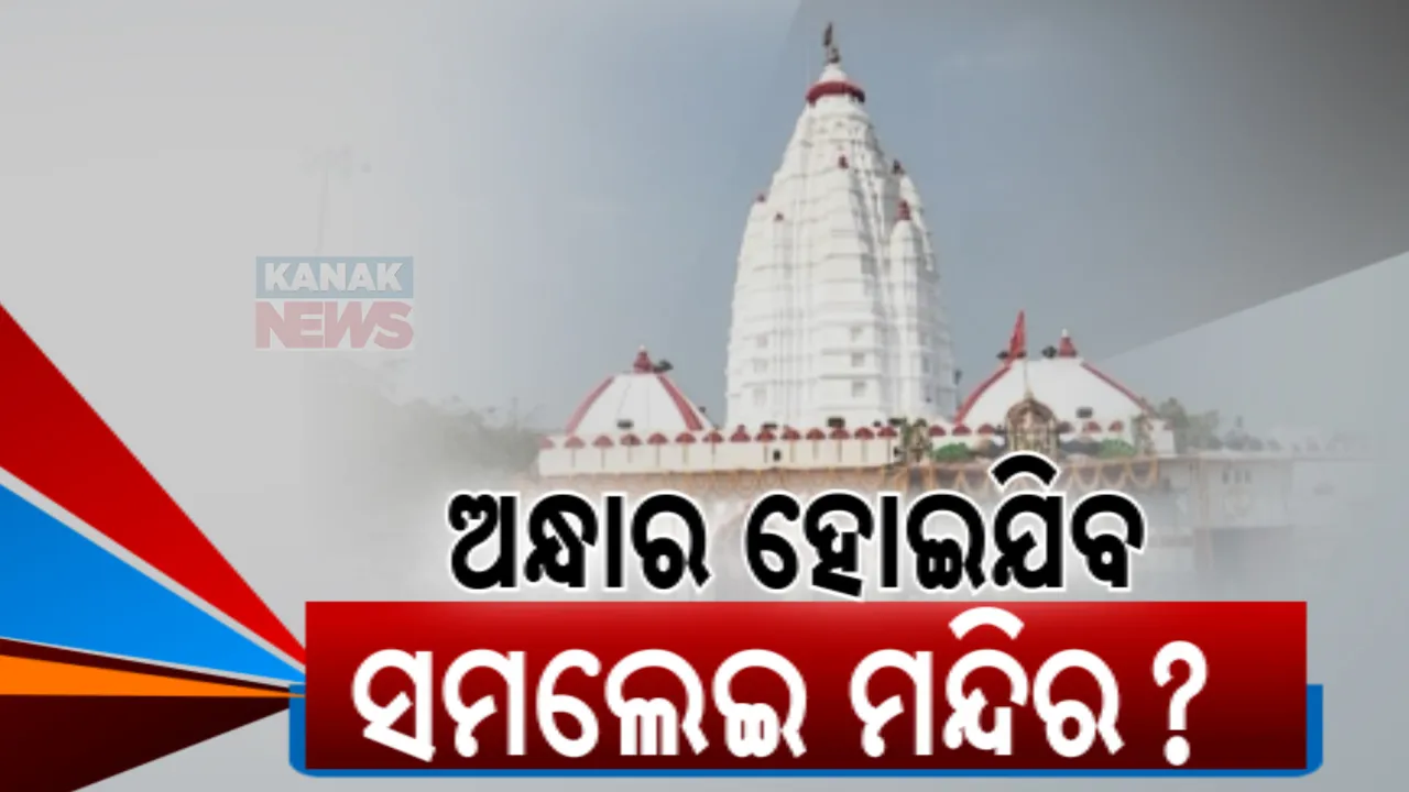  ମା’ ସମଲେଶ୍ବରୀ ପୀଠରେ ଆୟ ତୁଳନାରେ ଖର୍ଚ୍ଚ ଅଧିକ । ମାସକୁ ଆସୁଛି ପ୍ରାୟ ୩ ଲକ୍ଷଟଙ୍କା ବିଦ୍ୟୁତ ବିଲ୍ । ପଇଠ କରି ପାରୁନାହାନ୍ତି ମନ୍ଦିର କର୍ତୁପକ୍ଷ 