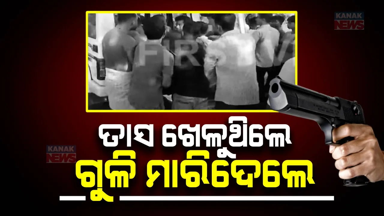  କବିସୂର୍ଯ୍ୟନଗର ଜଟେଶ୍ୱର ପୋଖରୀ ନିକଟରେ ଗୁଳିମାଡ: ତାସ ଖେଳୁଥିବା ବେଳେ ଗୁଳି ମାଡ ହୋଇଥିବା ସୂଚନା