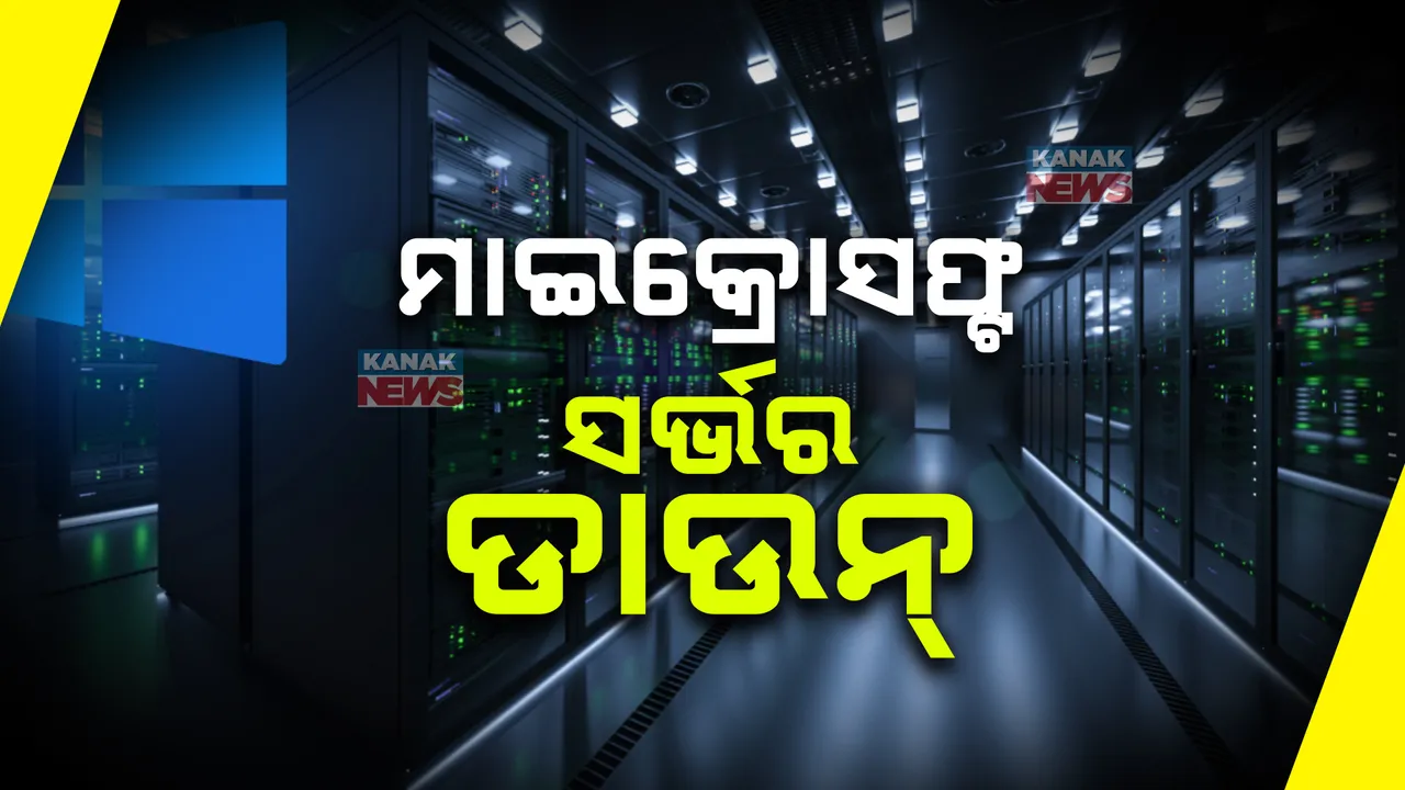  ମାଇକ୍ରୋସଫ୍ଟର ସର୍ଭର ଡାଉନ । ସାରା ବିଶ୍ୱରେ ବିମାନ ସେବା, ବ୍ୟାଙ୍କିଙ୍ଗ ସେବା ପ୍ରଭାବିତ, ବ୍ରିଟେନରେ ଷ୍ଟକ ଏକ୍ସଚେଞ୍ଜ କାରବାର ଠପ୍ ।