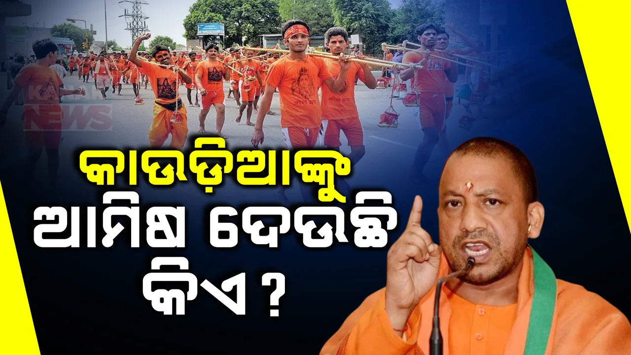  କାଉଡିଆଙ୍କ ପାଇଁ ଯୋଗୀ ସରକାରଙ୍କ ବଡ଼ ନିର୍ଦ୍ଦେଶ, ହିନ୍ଦୁ ହୋଟେଲରେ କାଉଡିଆ ଶ୍ରଦ୍ଧାଳୁଙ୍କୁ ଆମିଷ ଖାଦ୍ୟ ଦେଉଥିବା ହୋଇଥିଲା ଅଭିଯୋଗ ।