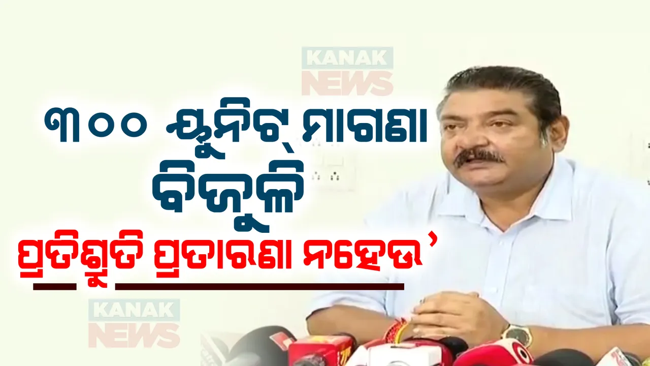  ମୋହନ ସରକାରକୁ ବିଜେଡିର ବିଦ୍ୟୁତ୍ ବାଣ । ୩୦୦ ୟୁନିଟ୍ ପର୍ଯ୍ୟନ୍ତ ମାଗଣା ବିଜୁଳି ପ୍ରତିଶ୍ରୁତି ପ୍ରତାରଣାରେ ପରିଣତ ନ ହେଉ । 
