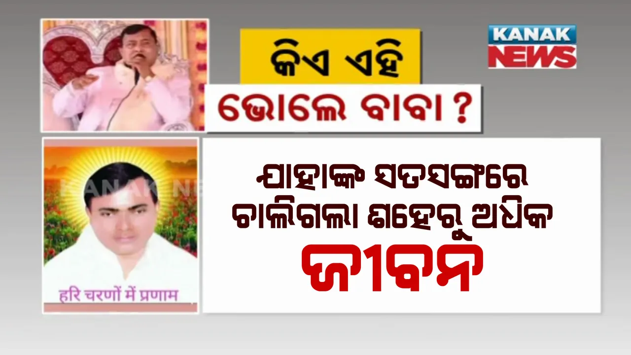  କିଏ ଏହି ବାବା? ଯାହାଙ୍କ ସତସଙ୍ଗରେ ଚାଲିଗଲା ଶହେରୁ ଅଧିକ ଜୀବନ