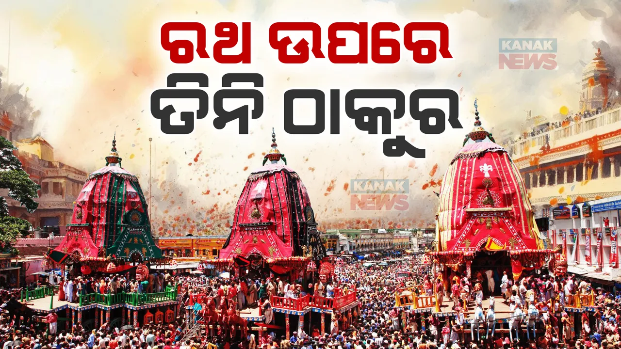  ନନ୍ଦିଘୋଷରେ ବିଜେକଲେ ପ୍ରଭୁ ଶ୍ରୀ ଜଗନ୍ନାଥ: ରଥାରୂଢହେଲେ ତିନି ଠାକୁର