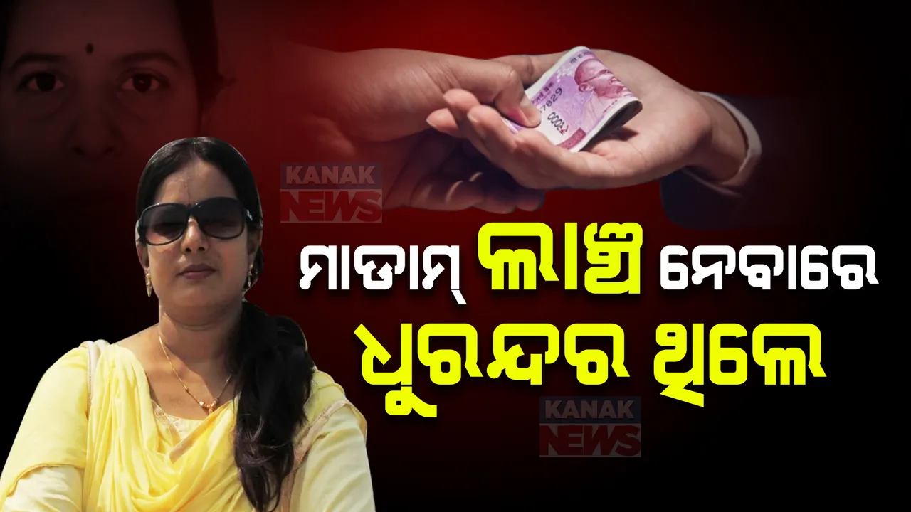 ଲାଞ୍ଚ ନେବାରେ ଧୁରନ୍ଦର ଇଞ୍ଜିନିୟର ମାଡାମ୍ ! ଭିଜିଲାନ୍ସ ଜାଲରେ ଆସିଷ୍ଟାଣ୍ଟ ଇଞ୍ଜିନିୟର ନିବେଦିତା ମହାନ୍ତି