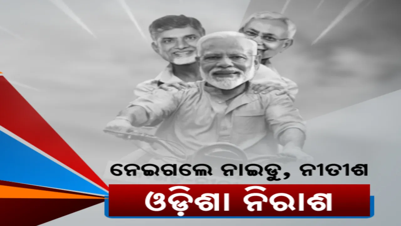  ବଜେଟରେ ସହଯୋଗୀଙ୍କୁ ତୁଷ୍ଟ କରିବାକୁ ପ୍ରୟାସ, ଆନ୍ଧ୍ରପ୍ରଦେଶ ଓ ବିହାର ପାଇଁ ଅଜାଡି ଦେଲେ ମୋଦୀ ସରକାର । ବିରୋଧୀଙ୍କ ସମାଲୋଚନା