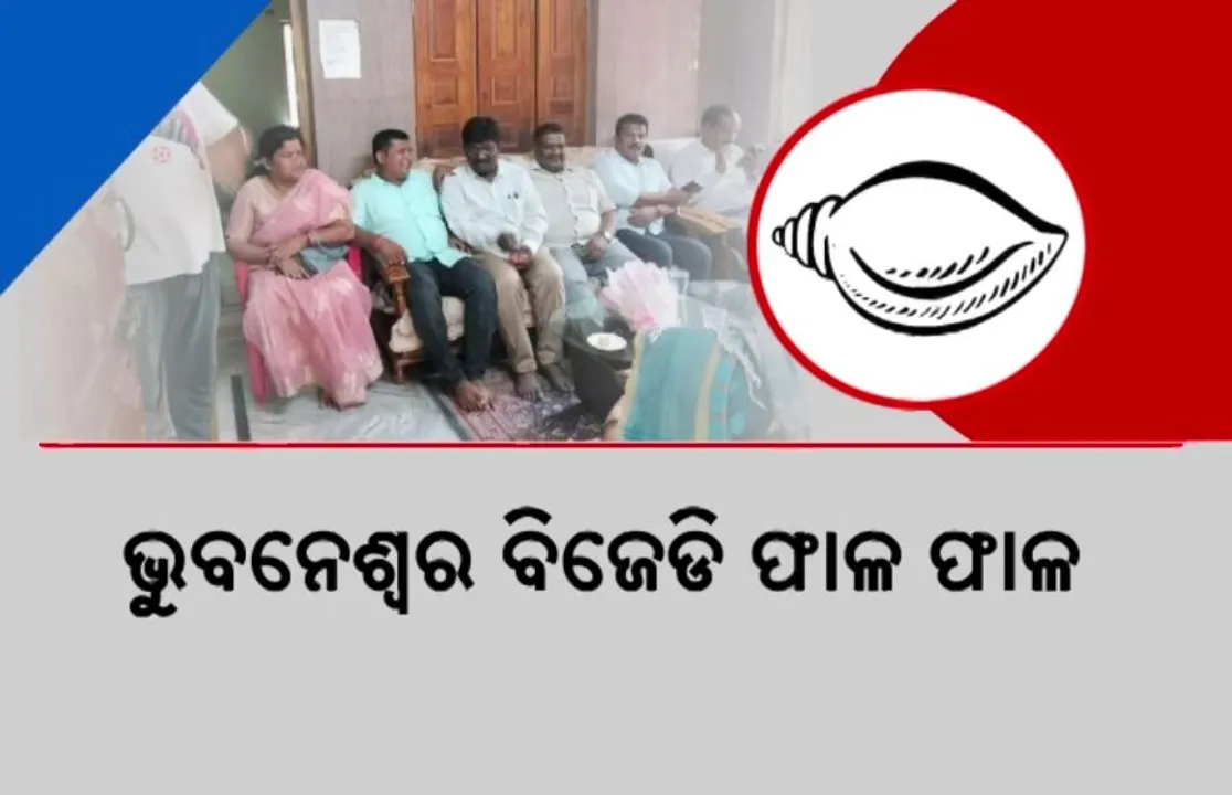  ଭୁବନେଶ୍ୱର ବିଜେଡି ଦୁଇଫାଳ । କର୍ପୋରେଟର ଓ ବିଧାୟକଙ୍କ ମଧ୍ୟରେ ଜୋରଦାର କଥା କଟାକଟି । ବିଏମସି ମେୟରଙ୍କ ପାଇଁ ବଢ଼ୁଛି ଅଡୁଆ