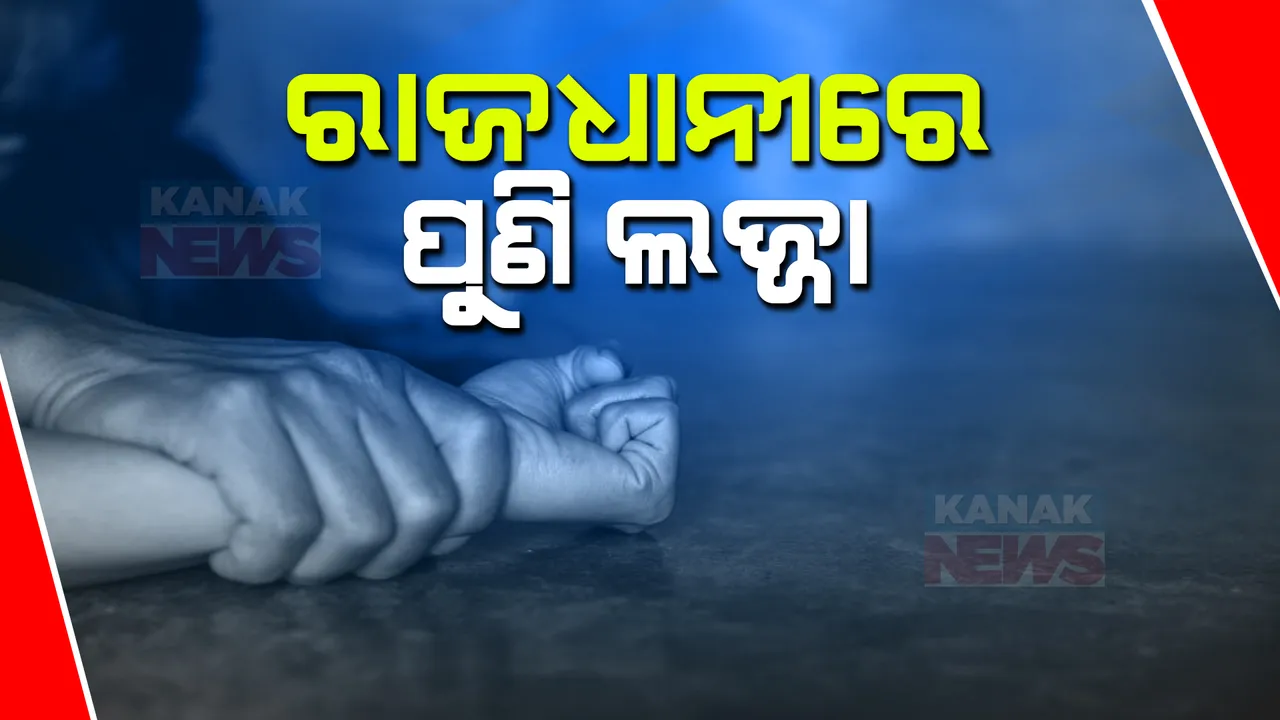  ରାଜଧାନୀରେ ପୁଣି ଲଜ୍ଜା । ନାବାଳିକାକୁ ଦୁଷ୍କର୍ମ ଅଭିଯୋଗ , ପୀଡିତା କ୍ୟାପିଟାଲ ହସ୍ପିଟାଲରେ ଚିକିତ୍ସିତ, ଫେରାର ଅଭିଯୁକ୍ତ ।