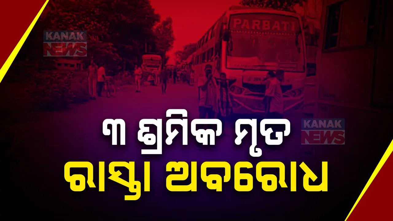  ରାସ୍ତା କାମ କରୁଥିବା ଶ୍ରମିକଙ୍କ ଉପରେ ଚଢିଗଲା ହାଇୱା ; ଘଟଣା ସ୍ଥଳରେ ୩ ମୃତ, ସୁନ୍ଦରଗଡ ୫୨୦ ଜାତୀୟ ରାଜପଥ ଅବରୋଧ