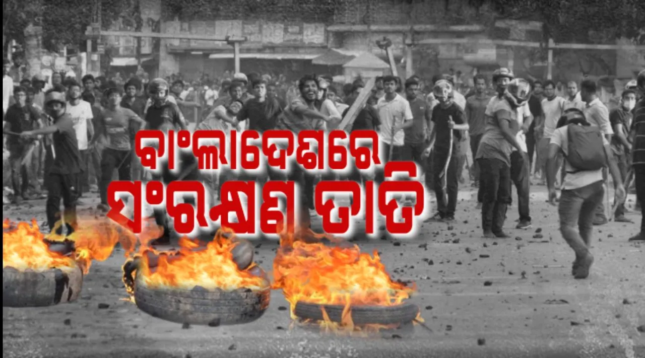  ସରକାରୀ ଚାକିରିରେ ସଂରକ୍ଷଣକୁ ନେଇ ଜଳୁଛି ବାଂଲାଦେଶ । ବିକ୍ଷୋଭ ବେଳେ ୪୦ରୁ ଅଧିକ ମୃତ, ହଜାର ହଜାର ପ୍ରଦର୍ଶନକାରୀ ଆହତ