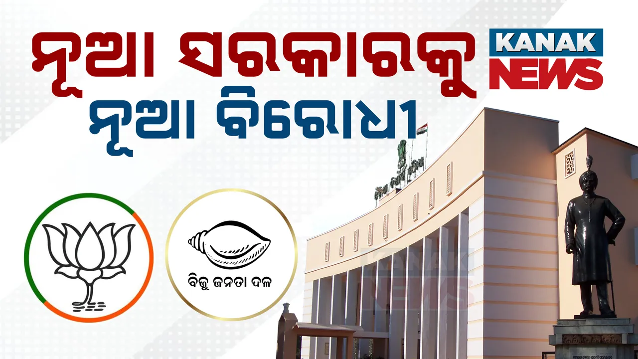  ଆଜିଠୁ ମୋହନ ସରକାରଙ୍କ ପ୍ରଥମ ବିଧାନସଭା ଅଧିବେଶନ ; ରାଜ୍ୟପାଳଙ୍କ ଅଭିଭାଷଣରୁ ଆରମ୍ଭ ହେବ ଅଧିବେଶନ,୨୫ ତାରିଖରେ ଉପସ୍ଥାପିତ ହେବ ପୂର୍ଣ୍ଣାଙ୍ଗ ବଜେଟ