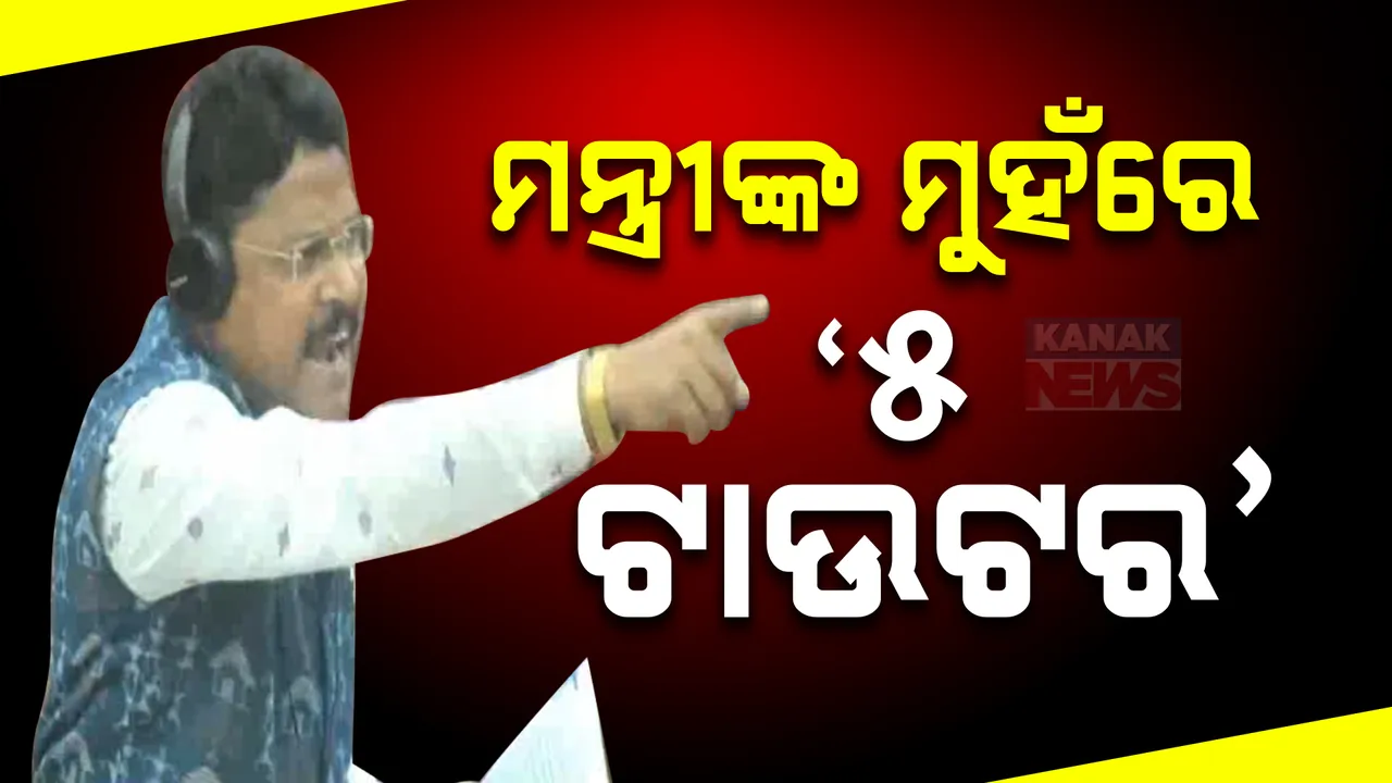  ମନ୍ତ୍ରୀଙ୍କ ମୁହଁରେ ଫାଇଭ ଟାଉଟର ; ଓଡ଼ିଆ ଅସ୍ମିତା କଥା କହି ବିଜେଡି ଉପରେ ଖୁବ୍ ବର୍ଷିଲେ ସ୍ୱାସ୍ଥ୍ୟମନ୍ତ୍ରୀ ମୁକେଶ ମହାଲିଙ୍ଗ