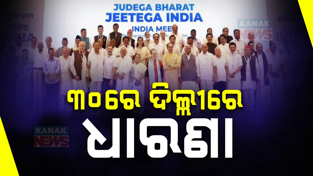  କ୍ରେଜିୱାଲଙ୍କ ପାଇଁ ବାହାରିଲା ଇଣ୍ଡି ମେଣ୍ଟ, ଗିରଫକୁ ବିରୋଧ କରି ଆସନ୍ତା ୩୦ ତାରିଖରେ ଆନ୍ଦୋଳନ କରିବାକୁ  କଲେ ଘୋଷଣା ।