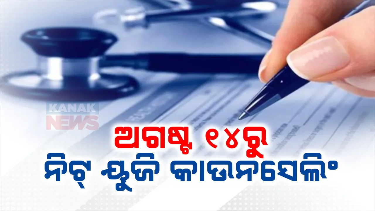  ଅଗଷ୍ଟ ୧୪ରୁ ନିଟ୍ ୟୁଜି ପାଇଁ କାଉନସେଲିଂ; ଏମସିସି ଜାରି କଲା ବିଜ୍ଞପ୍ତି, ପ୍ରଥମ ସପ୍ତାହରୁ ପଞ୍ଜୀକରଣ ଆରମ୍ଭ