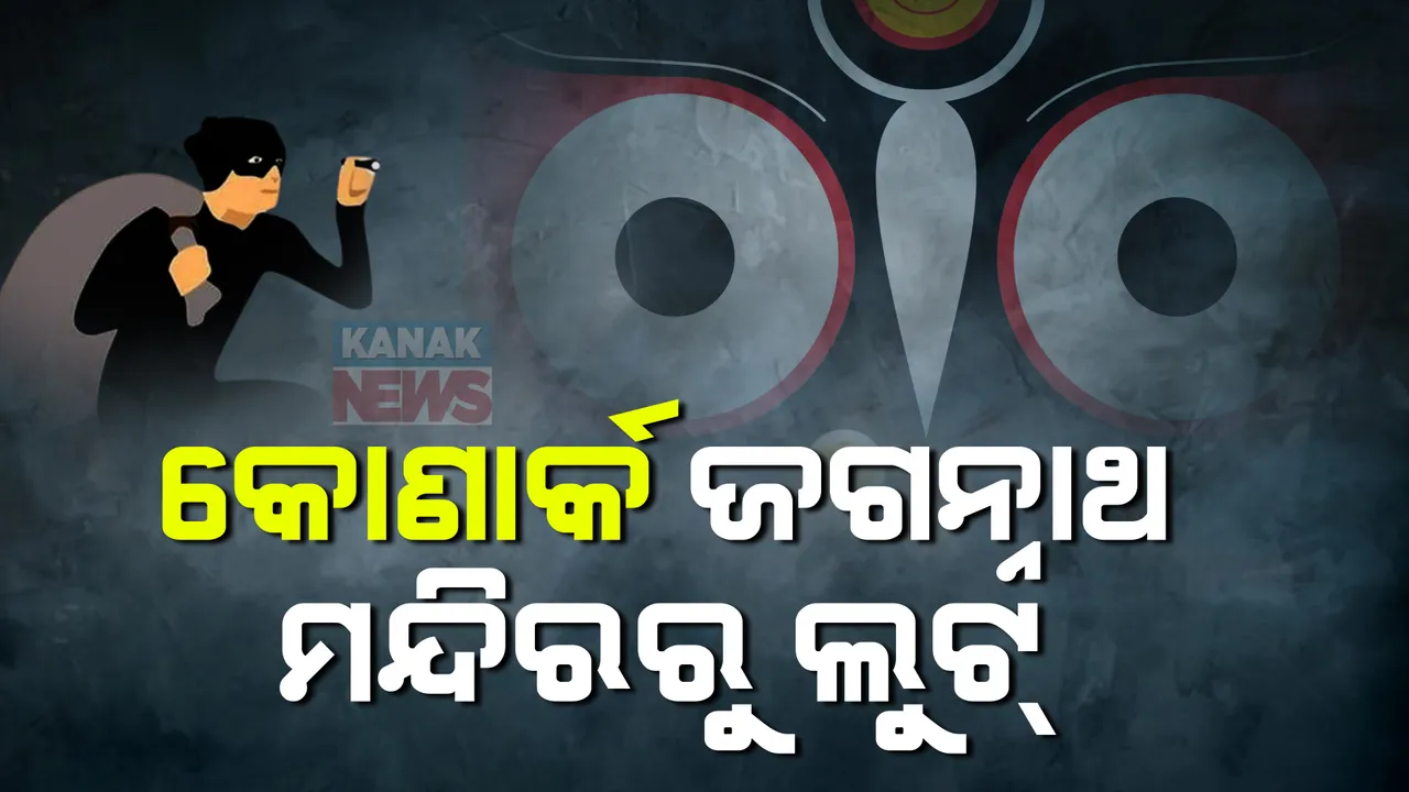  କୋଣାର୍କ ଜଗନ୍ନାଥ ମନ୍ଦିରରୁ ଲୁଟ୍ । ମନ୍ଦିରରେ ପଡିଛି ରକ୍ତ ଛିଟା