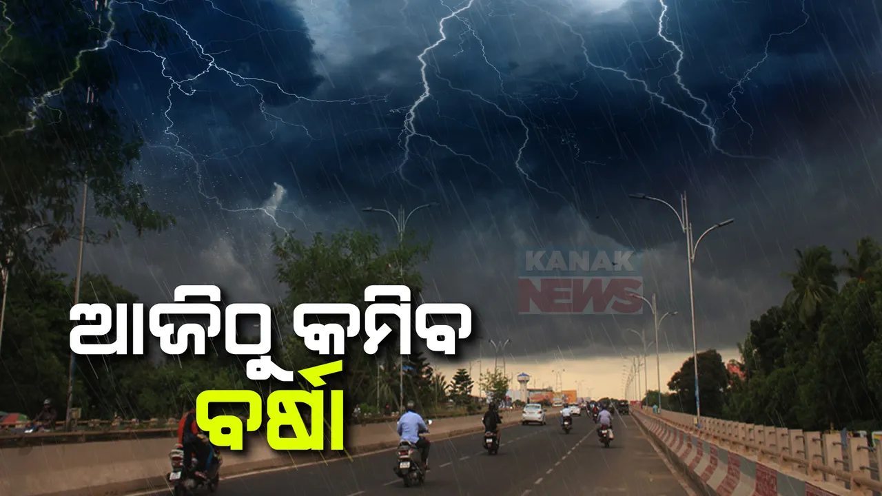  ଦୁର୍ବଳ ହେଲା ଲଘୁଚାପ କ୍ଷେତ୍ର । ଆଜିଠୁ ସପ୍ତାହେ ପର୍ଯ୍ୟନ୍ତ କମିବ ବର୍ଷାର ପରିମାଣ । ହାଲୁକାରୁ ମଧ୍ୟମ ଧରଣ ବର୍ଷା ହେବା ନେଇ ସୂଚନା ।
