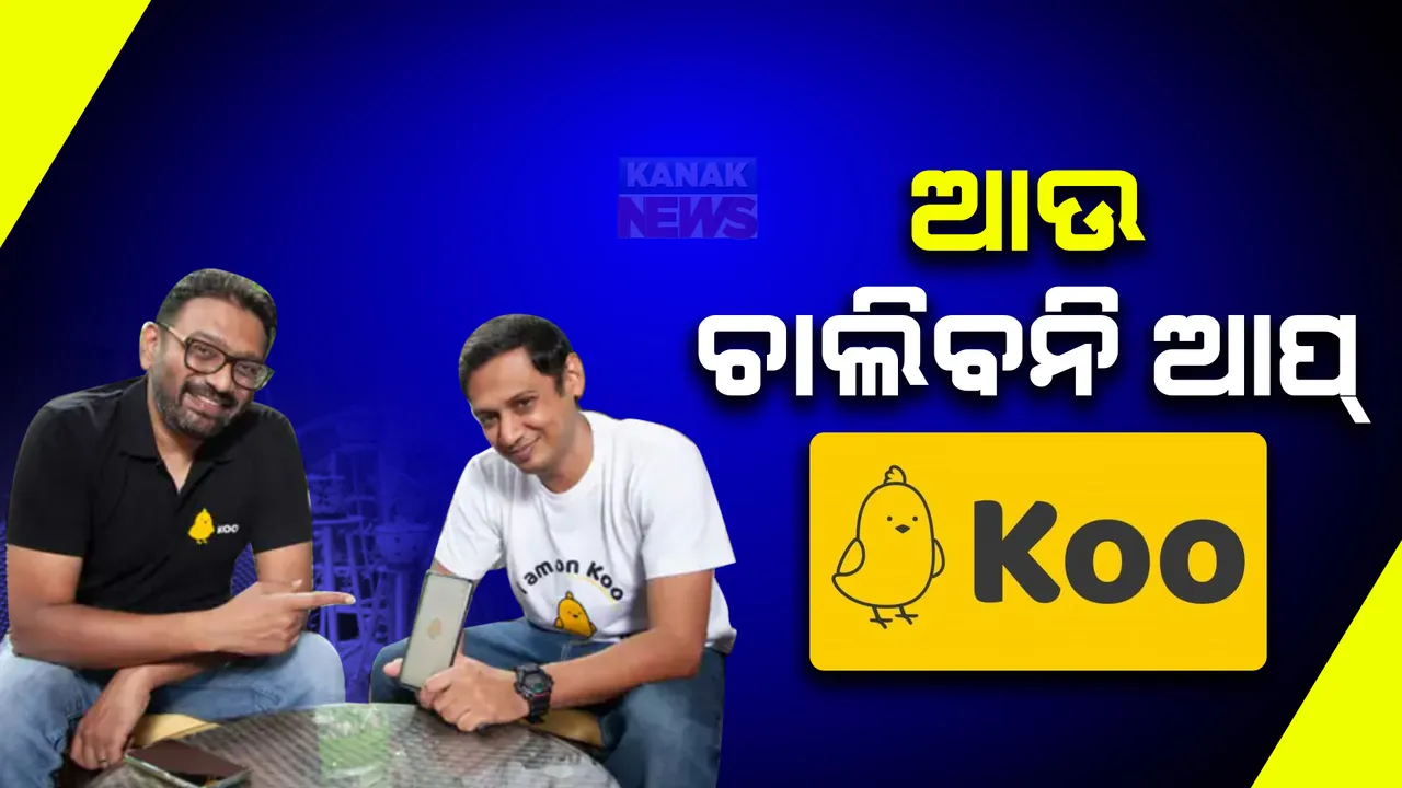 ଅର୍ଥନୈତିକ ସଂକଟ ସାଜିଲା ବାଧକ । ସୋସିଆଲ ମିଡିଆ ପ୍ଲାଟଫର୍ମରୁ ବିଦାୟ ନେଲା ‘କୁ’ ଆପ୍