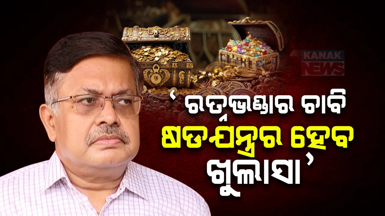  ରତ୍ନଭଣ୍ଡାର ଚାବି ଷଡଯନ୍ତ୍ରର ହେବ ଖୁଲାସା । ତୁରନ୍ତ ହେବ କାର୍ଯ୍ୟାନୁଷ୍ଠାନ : ଆଇନ୍ ମନ୍ତ୍ରୀ