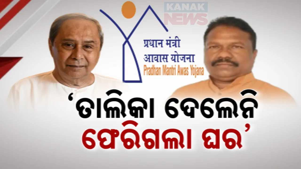  ‘ପୂର୍ବ ସରକାର ତାଲିକା ଦେଲେନି ବୋଲି ଘର ପାଇଲେନି ହିତାଧିକାରୀ, ଫେରିଗଲା ସାଢ଼େ ୬ଲକ୍ଷରୁ ଅଧିକ ଘର’ : ବିଜେଡି ଉପରେ ବର୍ଷିଲେ ମନ୍ତ୍ରୀ