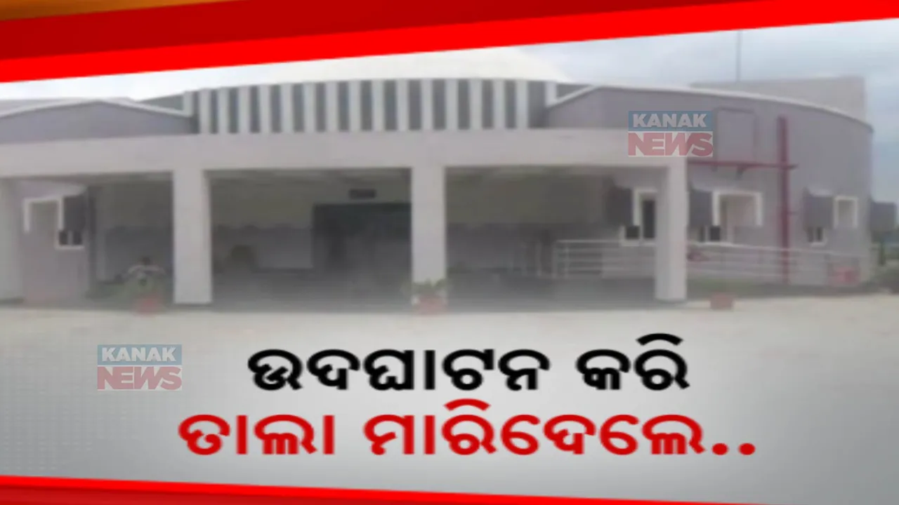  ଉଦଘାଟନ ପରଠାରୁ ରାୟଗଡା ନାଗାବଳୀ ପ୍ଲାନେଟୋରିୟମରେ ପଡିଛି ତାଲା । ବୁଲିବାକୁ ଆସି ନିରାସରେ ଫେରୁଛନ୍ତି ଛାତ୍ରଛାତ୍ରୀ
