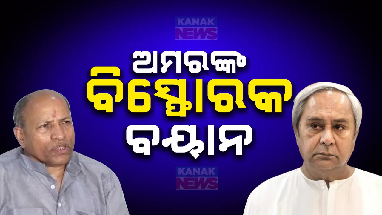  "ପୂର୍ବରୁ ଏମିତି କରିଥିଲେ, ଆଜି ବିରୋଧୀ ଦଳରେ ବସିନଥାନ୍ତୁ....."। ବିଧାୟକଙ୍କୁ ନବୀନଙ୍କ ଦାୟିତ୍ୱ ବାଣ୍ଟିବା ନେଇ ଅମର ଶତପଥୀଙ୍କ ବିସ୍ଫୋରକ ବୟାନ