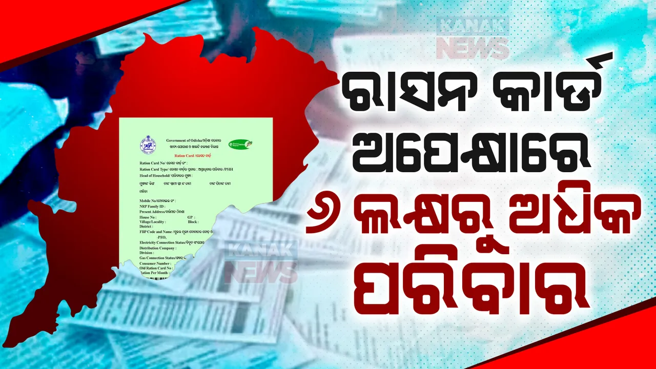  ରାସନ୍ କାର୍ଡ ଅପେକ୍ଷାରେ ରାଜ୍ୟର ୬ ଲକ୍ଷରୁ ଅଧିକ ପରିବାର । ଜାଣନ୍ତୁ, କେଉଁ ଜିଲ୍ଲାରୁ ଅଛନ୍ତି କେତେ ଆବେଦନକାରୀ...