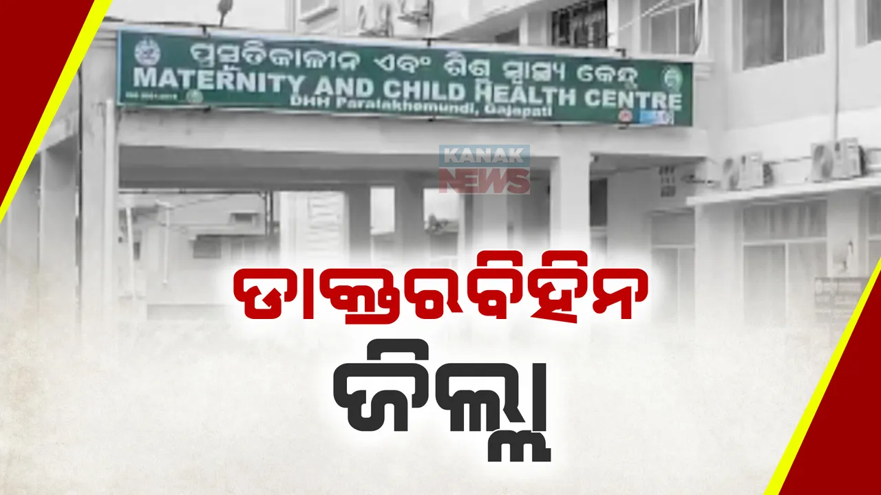  ନାହିଁ ନାହିଁରେ ଚାଲିଛି ଗଜପତି ଜିଲ୍ଲାରେ ସ୍ୱାସ୍ଥ୍ୟସେବା । ଉପ ସ୍ୱାସ୍ଥ୍ର୍ୟକେନ୍ଦ୍ରରୁ ଜିଲ୍ଲା ମୁଖ୍ୟ ଚିକିତ୍ସାଳୟ ପର୍ଯ୍ୟନ୍ତ ଡାକ୍ତର ଅଭାବ