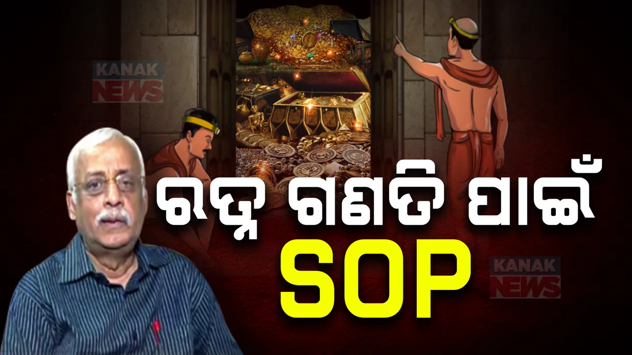  ଶ୍ରୀମନ୍ଦିର ରତ୍ନ ଅଳଙ୍କାର ଗଣତି ପାଇଁ SOP ପ୍ରସ୍ତୁତ ; ମରାମତି ପାଇଁ ଏଏସଆଇକୁ ହସ୍ତାନ୍ତର କରାଯିବ ରତ୍ନଭଣ୍ଡାର