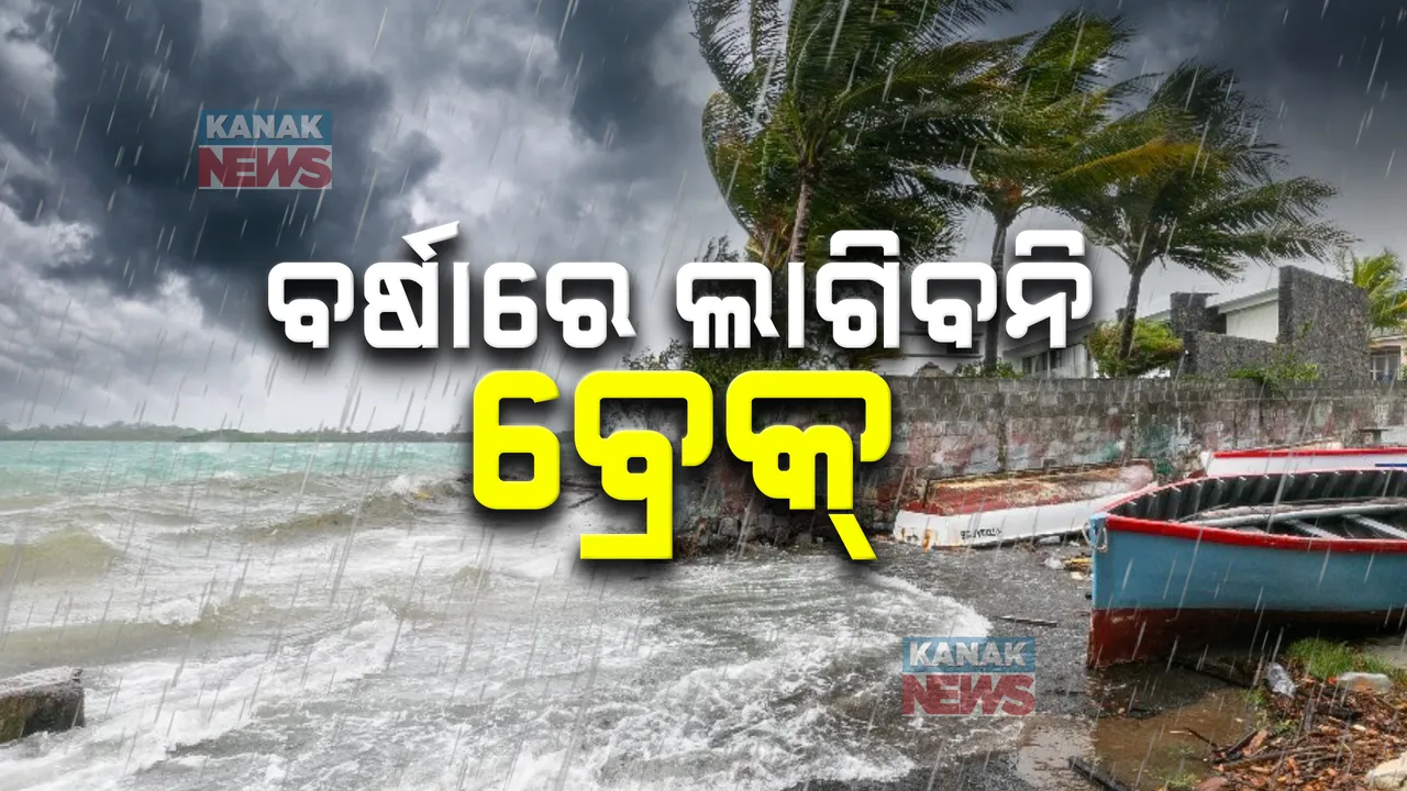  ଆସୁଛି ଆଉ ଏକ ଲଘୁଚାପ ; ବର୍ଷାରେ ଲାଗିବନି ବ୍ରେକ୍ , ଅଗଷ୍ଟ ୩ ତାରିଖ ଯାଏଁ ଉତ୍ତର ଓ ଆଭ୍ୟନ୍ତରୀଣ ଓଡ଼ିଶାରେ ପ୍ରବଳ ବର୍ଷା ସମ୍ଭାବନା