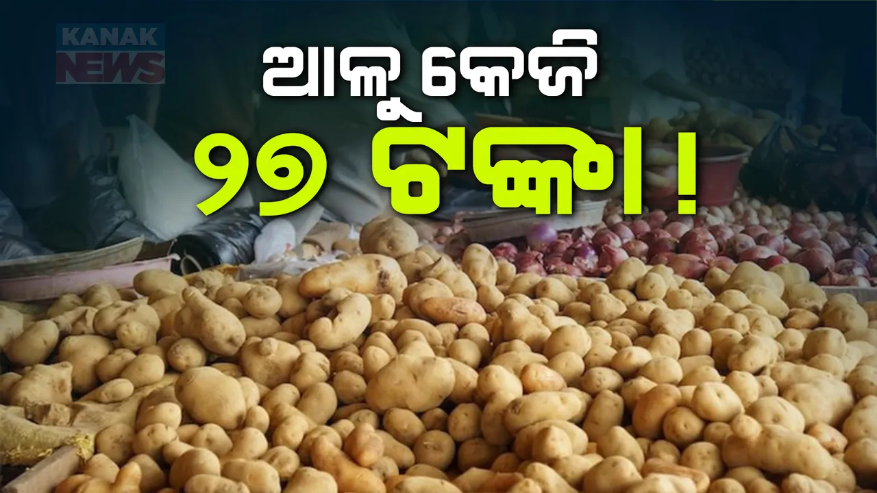  ଓଡ଼ିଶାରେ ଆଳୁ ୪୦ରୁ ୫୦ ଟଙ୍କା, ସୀମା ଡେଇଁଲେ ୨୭ ଟଙ୍କା ; ସୀମାରୁ ଆଳୁ ଗାଡି ଫେରିଯାଉଥିବା ସୂଚନା