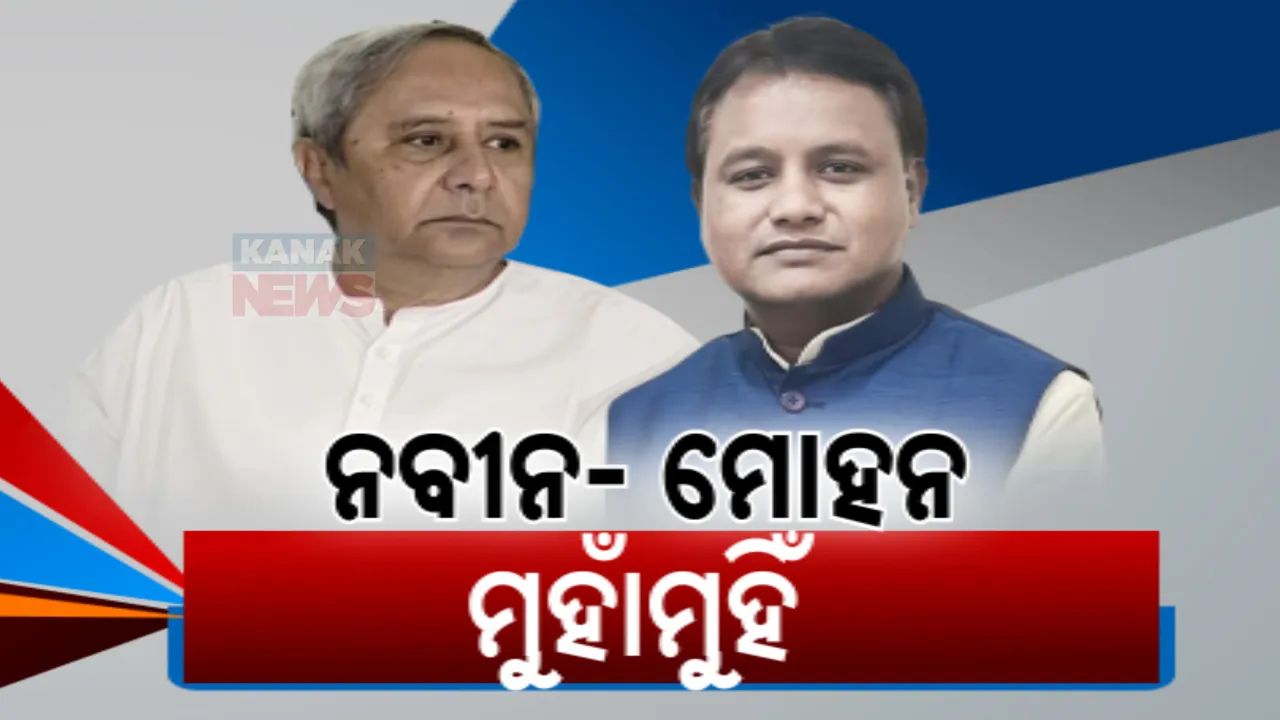  ନୂଆ ଦାୟିତ୍ୱ, ନୂଆ ଭୂମିକାରେ ଦୁଇ ନେତା । ମୁହାଁମୁହିଁ ହେଉଛନ୍ତି ନବୀନ-ମୋହନ । ବିଭିନ୍ନ ପ୍ରସଙ୍ଗରେ କଥା କଟାକଟି ।
